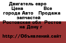 Двигатель евро 3  › Цена ­ 30 000 - Все города Авто » Продажа запчастей   . Ростовская обл.,Ростов-на-Дону г.